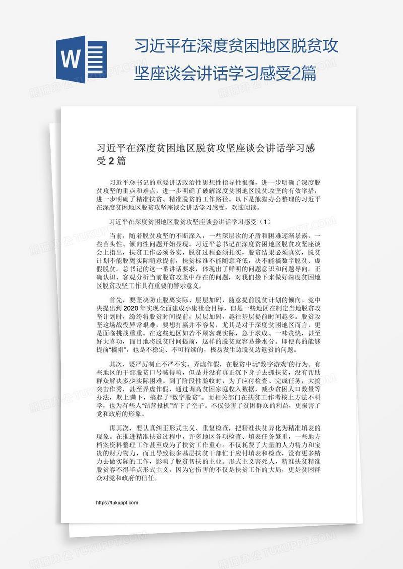 习近平在深度贫困地区脱贫攻坚座谈会讲话学习感受2篇