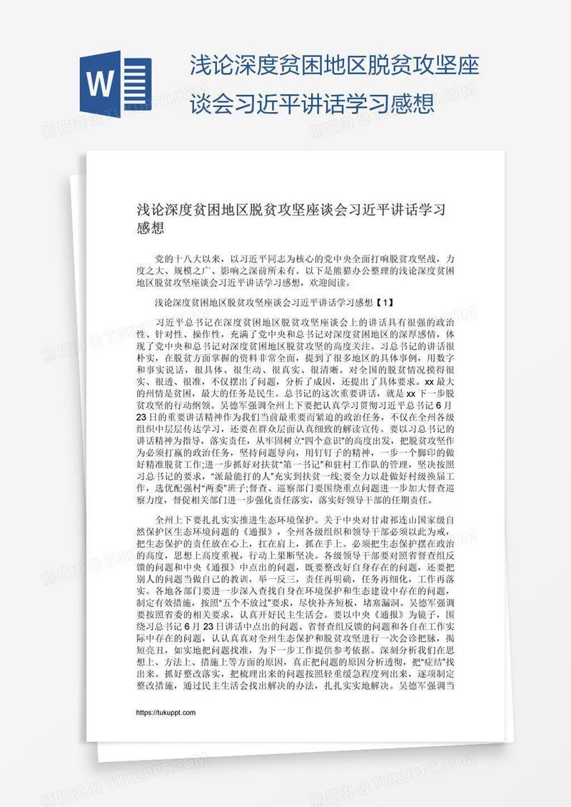 浅论深度贫困地区脱贫攻坚座谈会习近平讲话学习感想