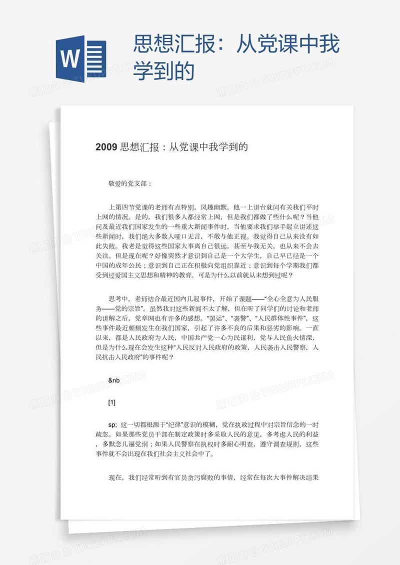 思想汇报：从党课中我学到的
