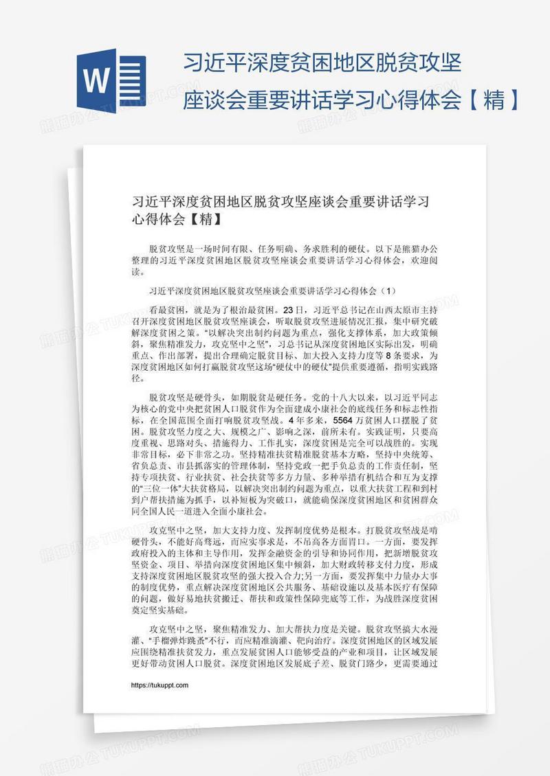 习近平深度贫困地区脱贫攻坚座谈会重要讲话学习心得体会【精】