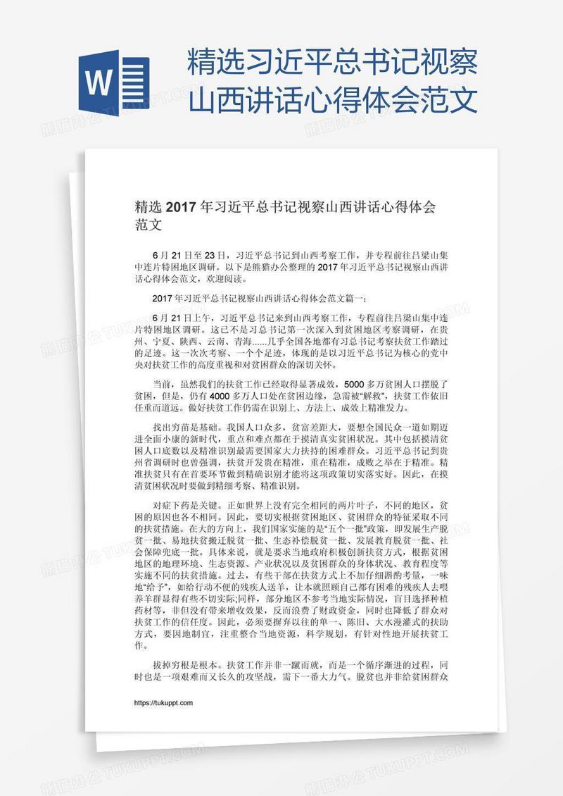 精选习近平总书记视察山西讲话心得体会范文