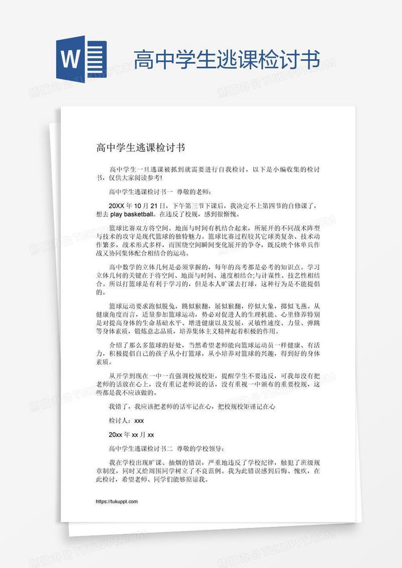 高中学生逃课检讨书