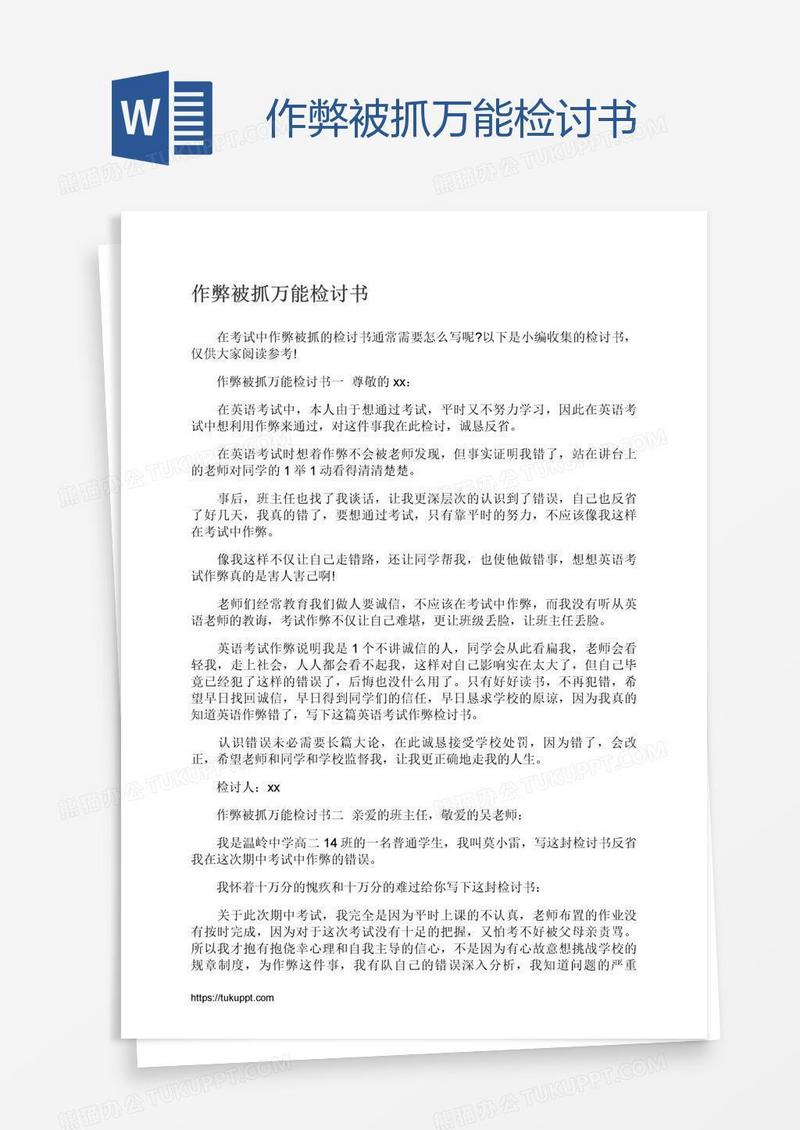 作弊被抓万能检讨书