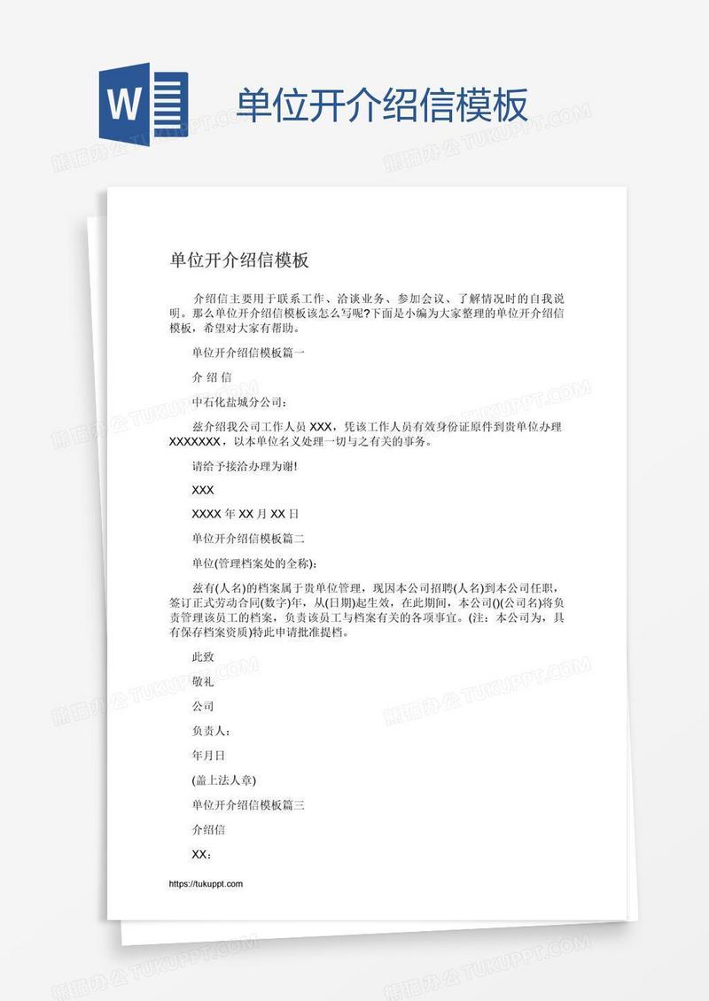 单位开介绍信模板