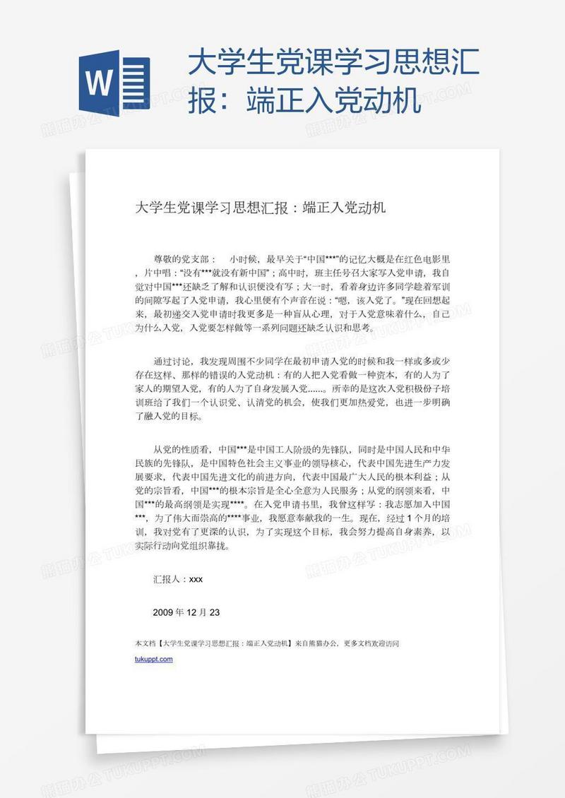 大学生党课学习思想汇报：端正入党动机