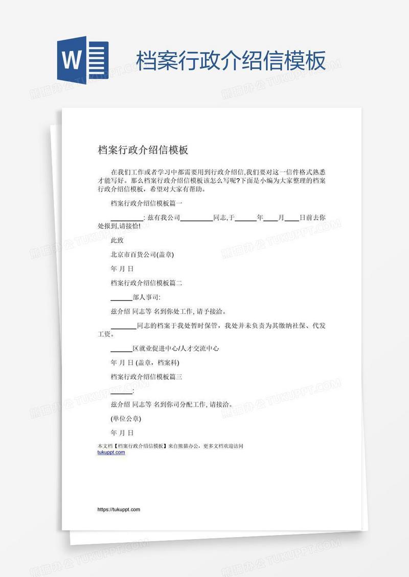 档案行政介绍信模板