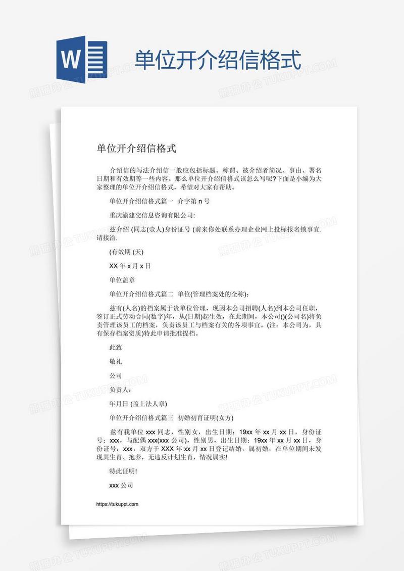 单位开介绍信格式