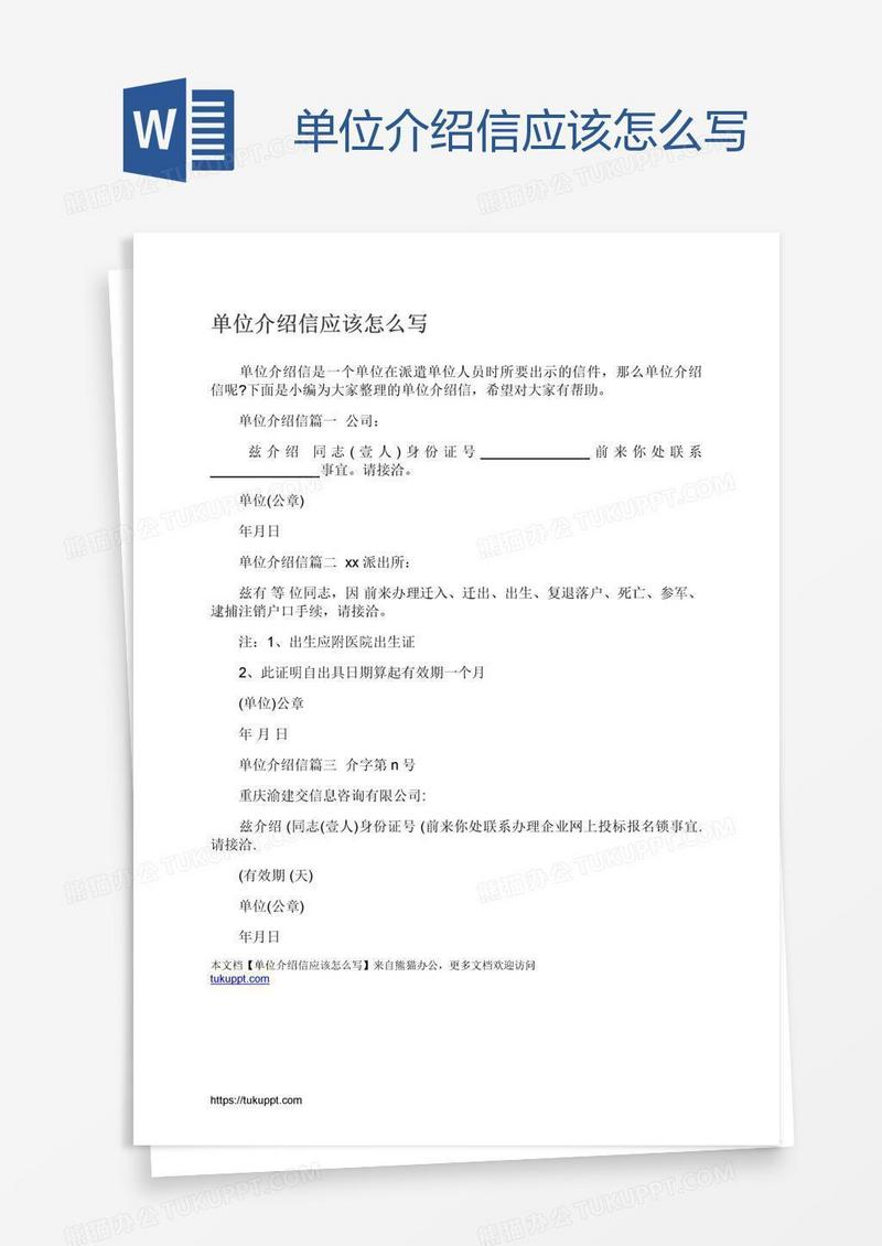 单位介绍信应该怎么写