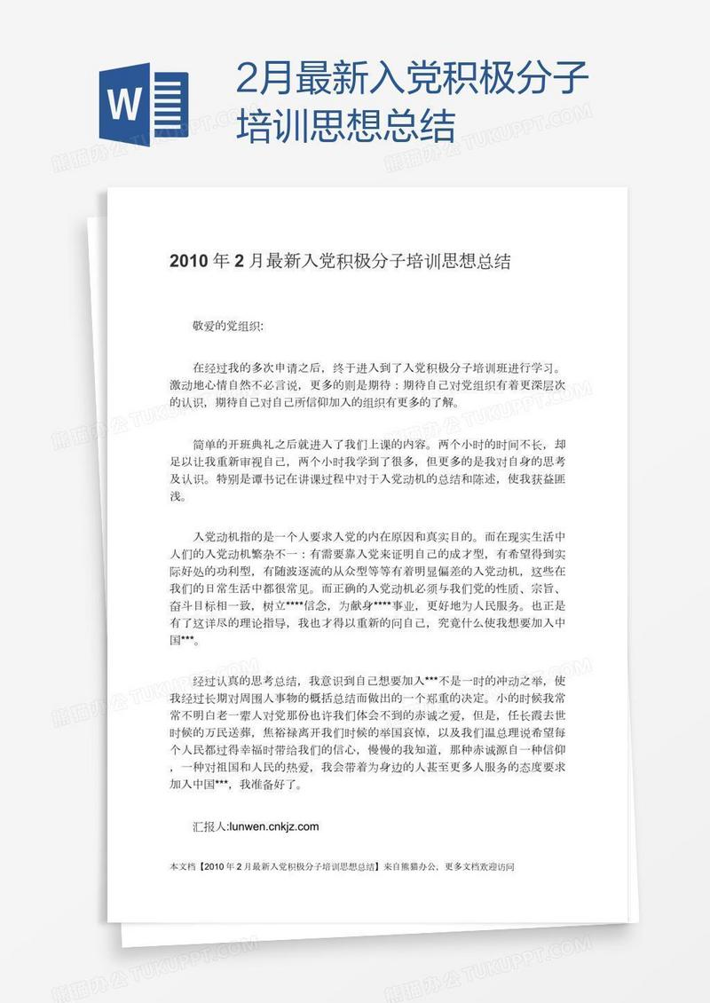 2月最新入党积极分子培训思想总结