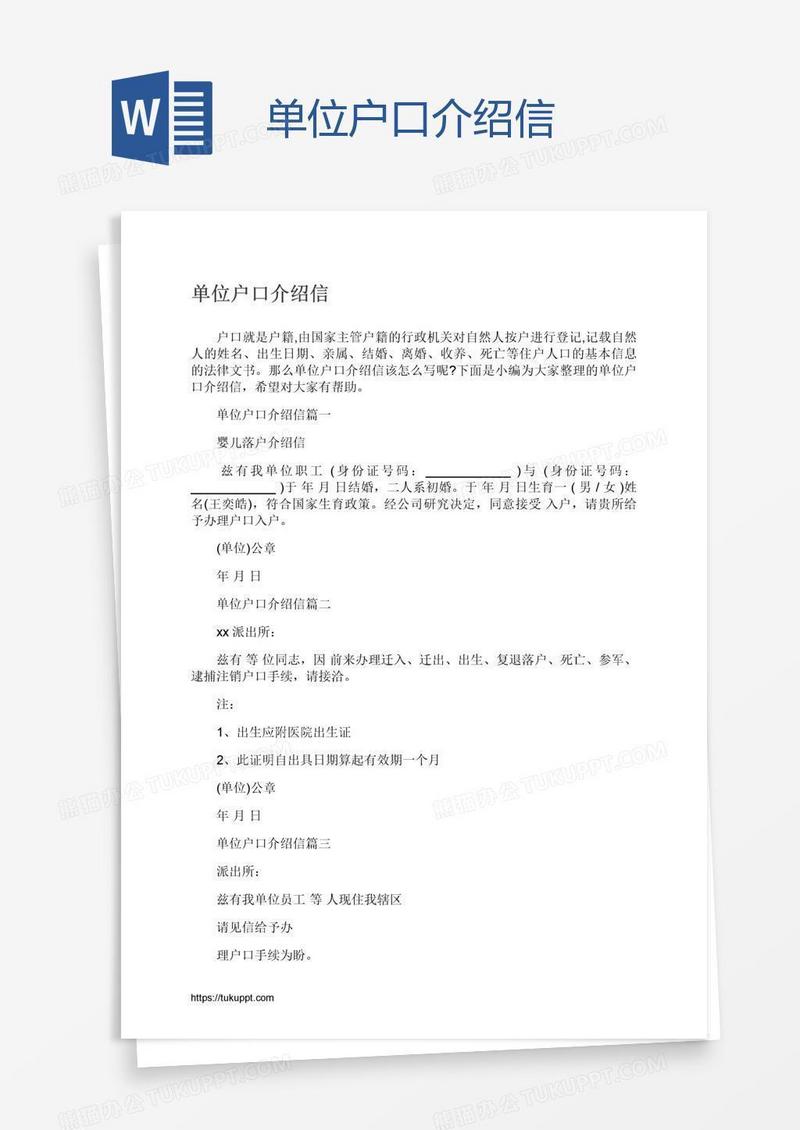 单位户口介绍信