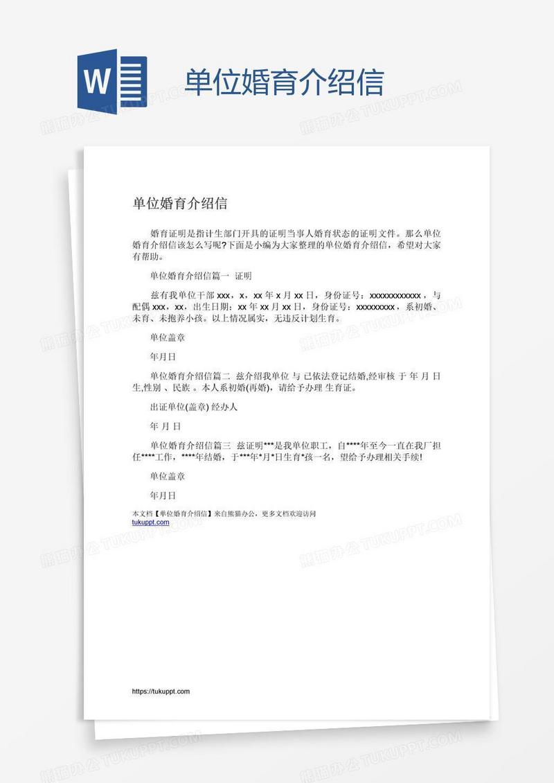单位婚育介绍信