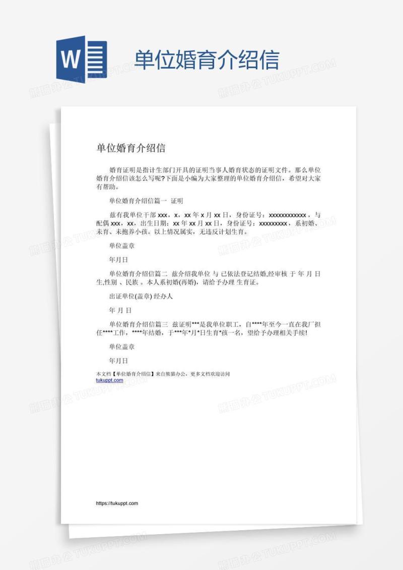 单位婚育介绍信