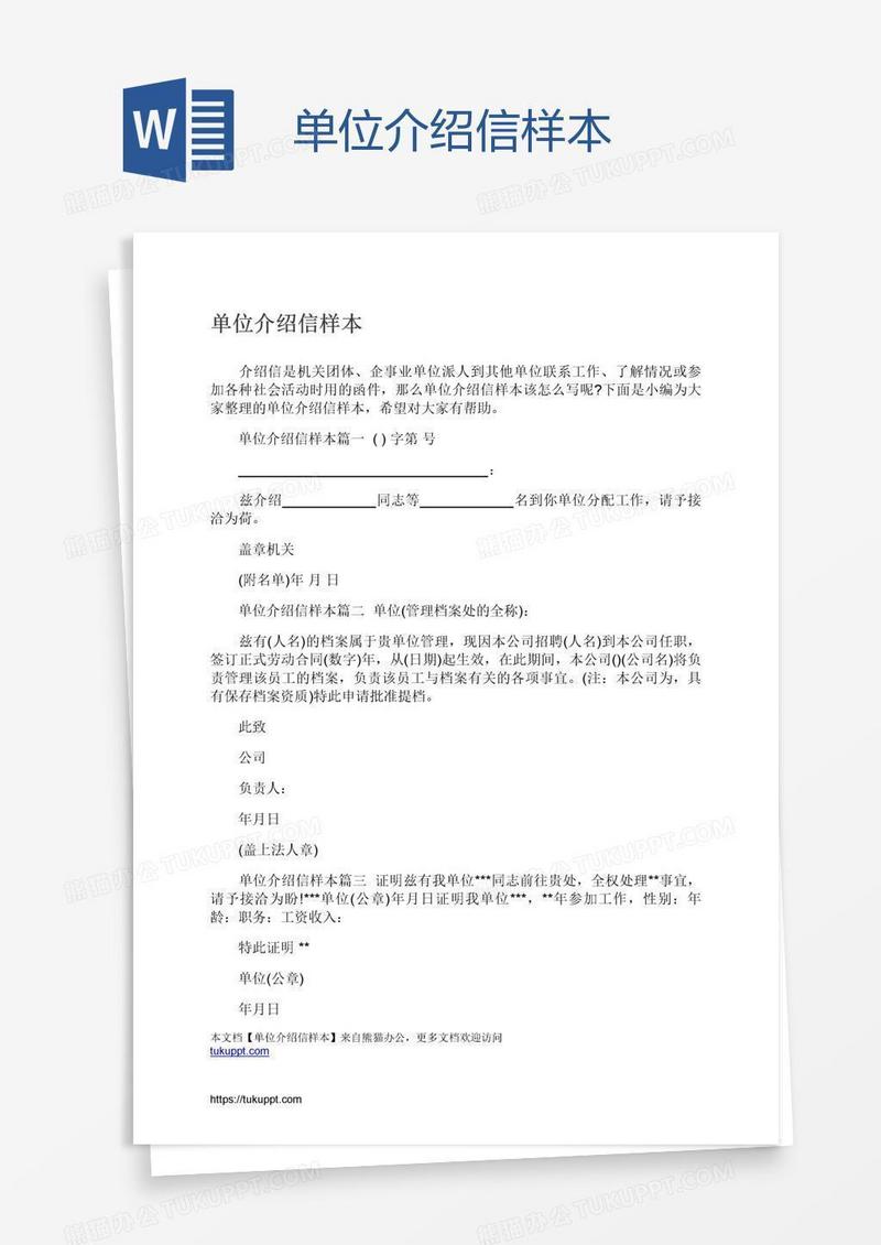 单位介绍信样本
