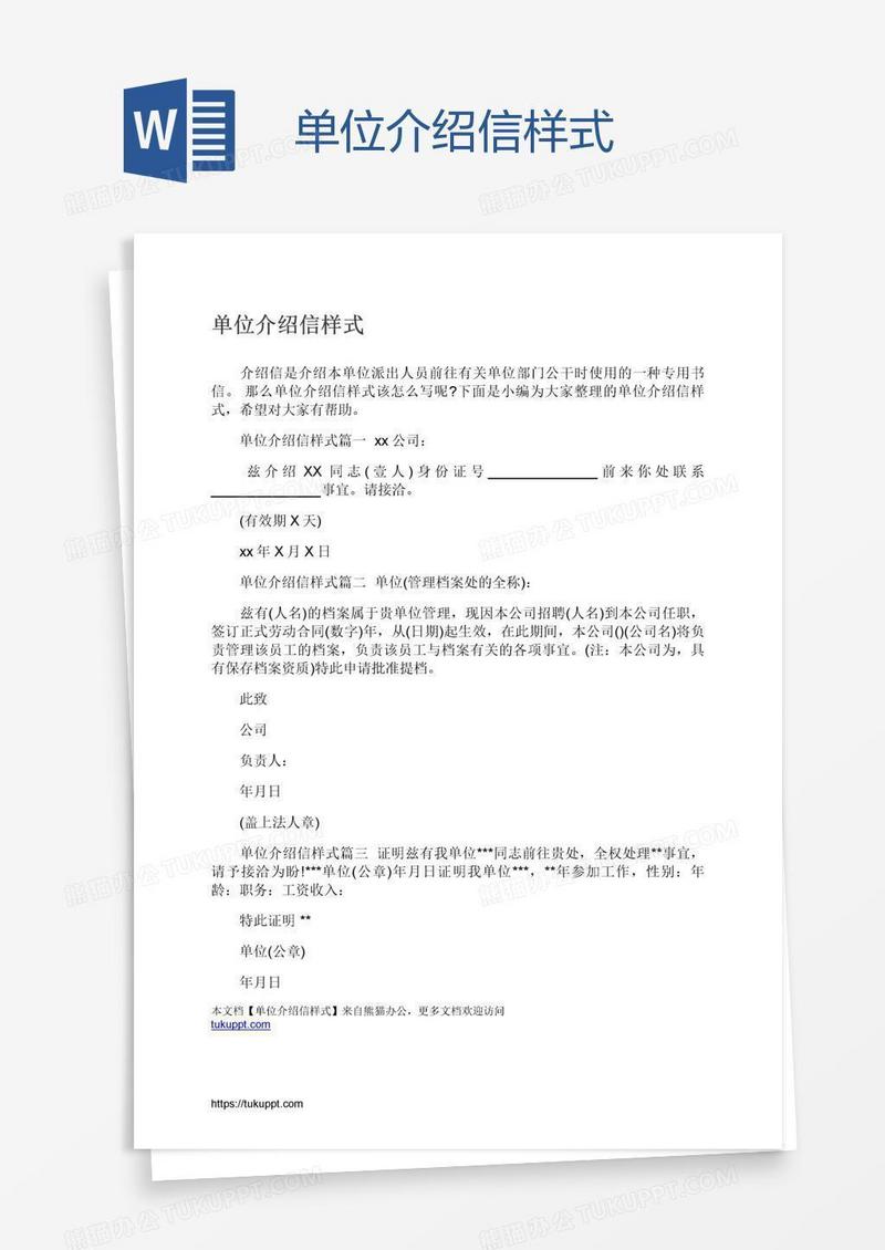 单位介绍信样式