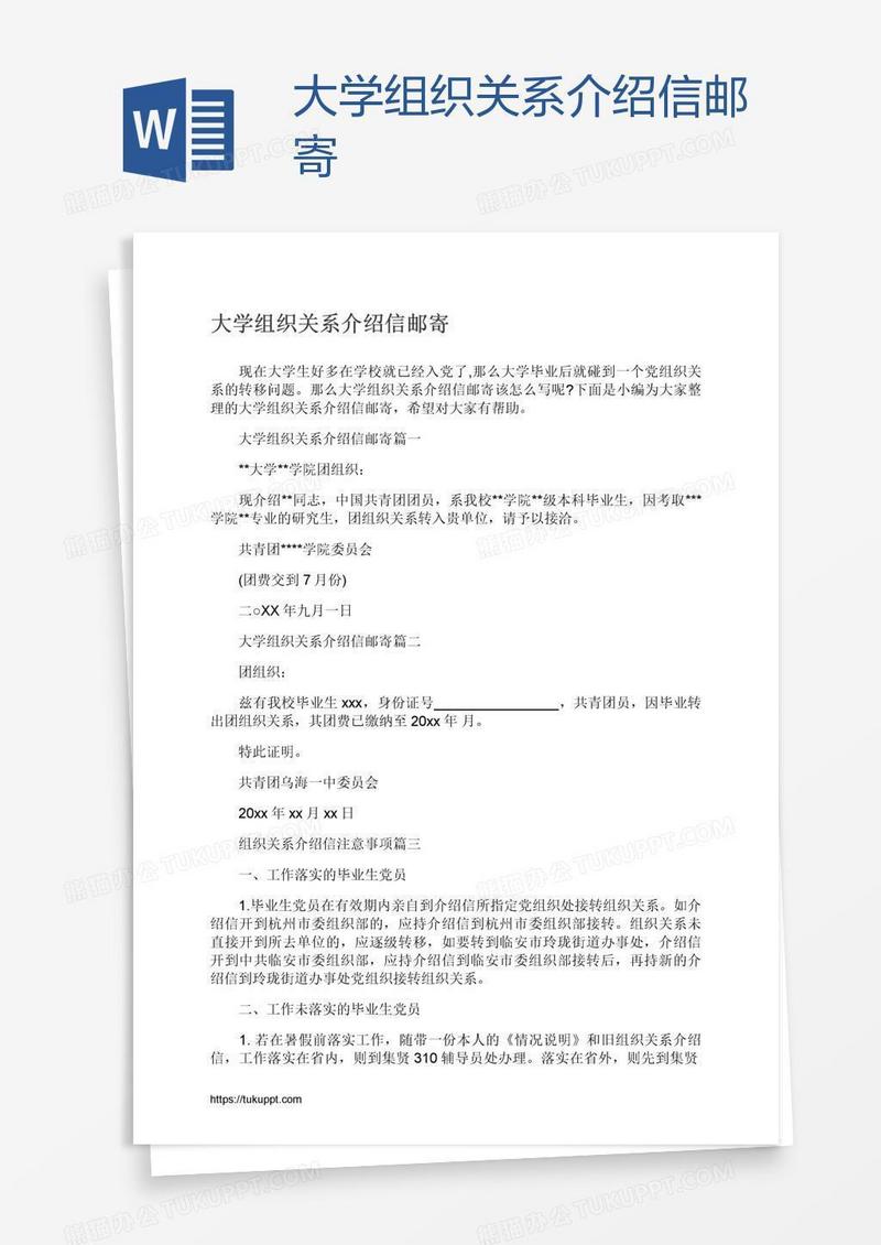 大学组织关系介绍信邮寄