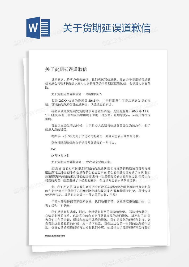 关于货期延误道歉信