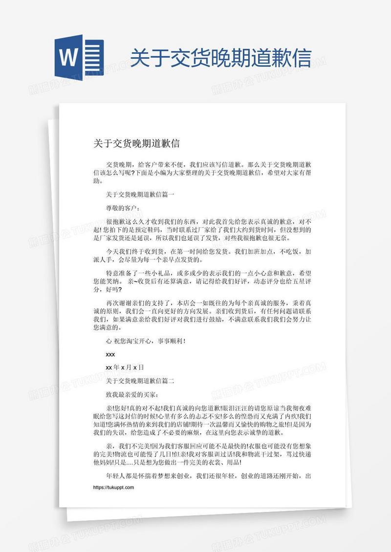 关于交货晚期道歉信