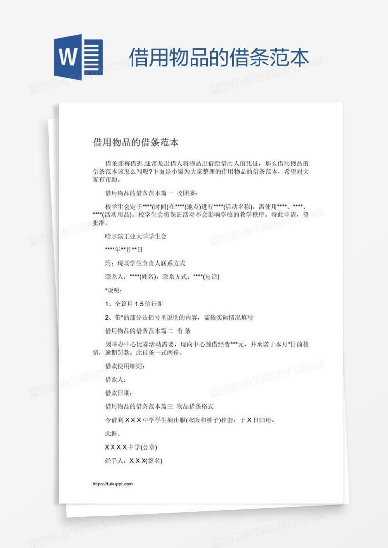 借用物品的借条范本