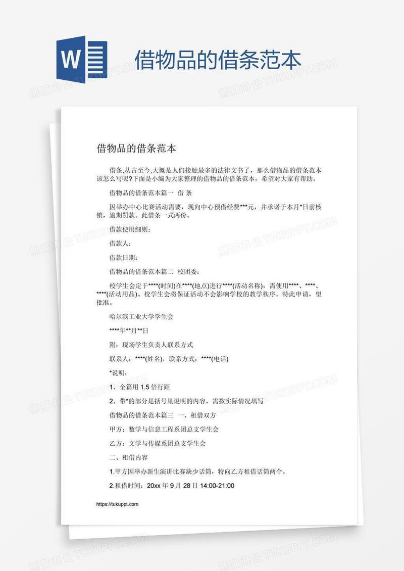 借物品的借条范本