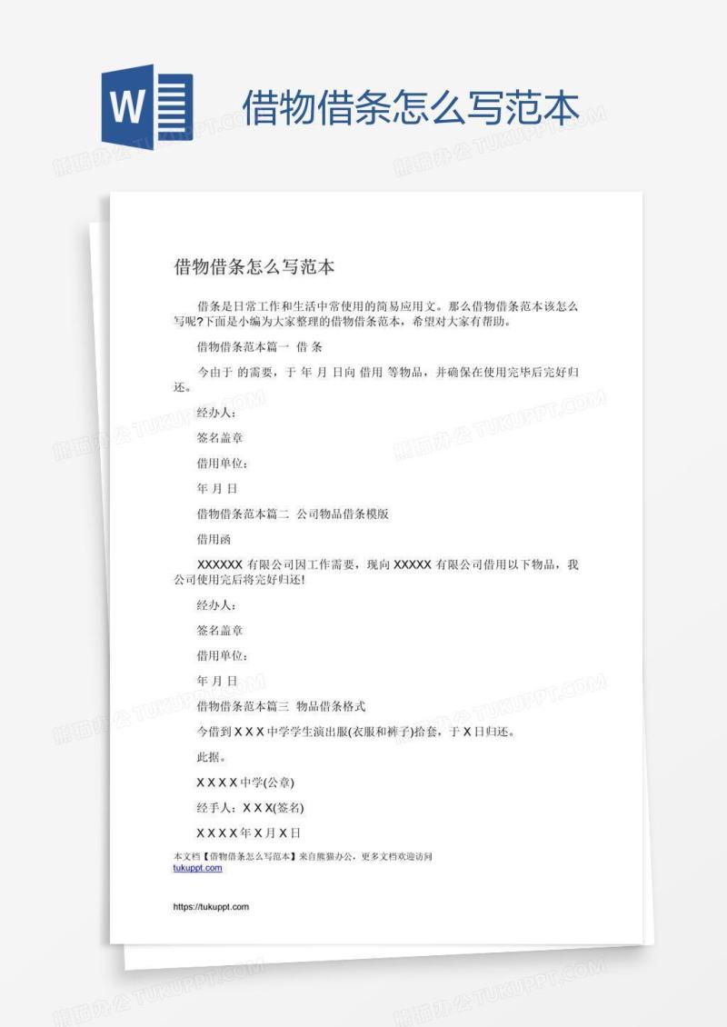 借物借条怎么写范本