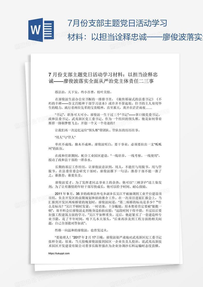 7月份支部主题党日活动学习材料：以担当诠释忠诚——廖俊波落实全面从严治党主体责任二三事