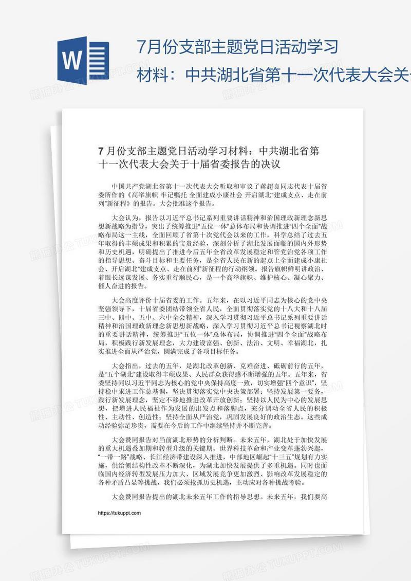 7月份支部主题党日活动学习材料：中共湖北省第十一次代表大会关于十届省委报告的决议