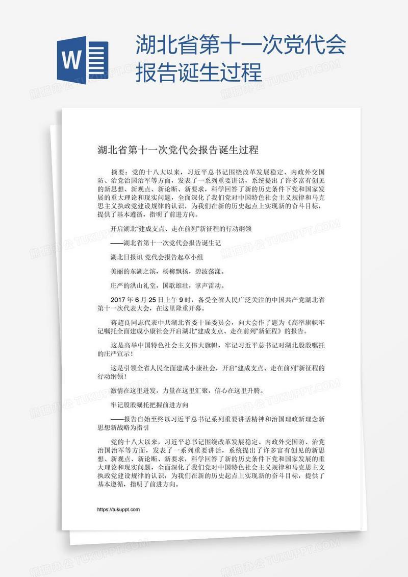 湖北省第十一次党代会报告诞生过程