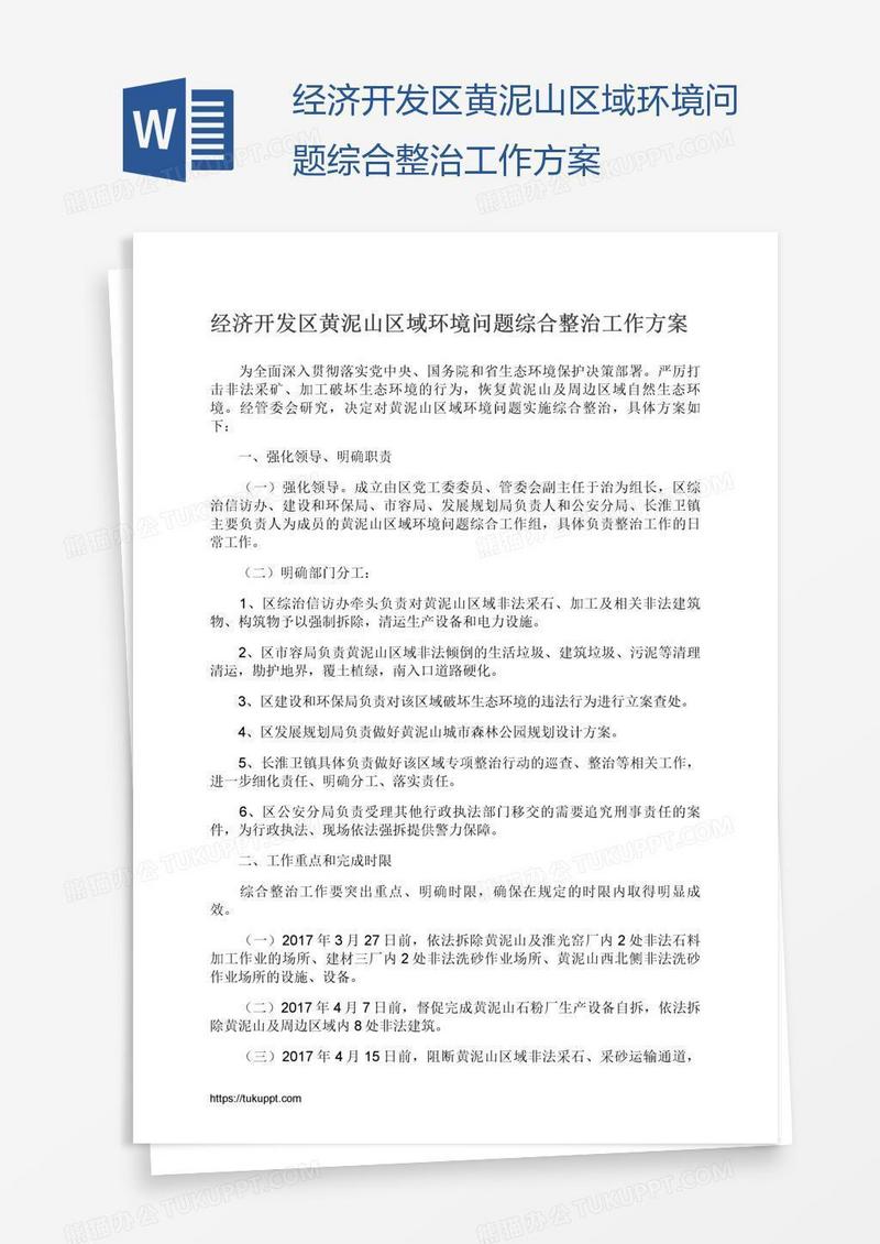 经济开发区黄泥山区域环境问题综合整治工作方案