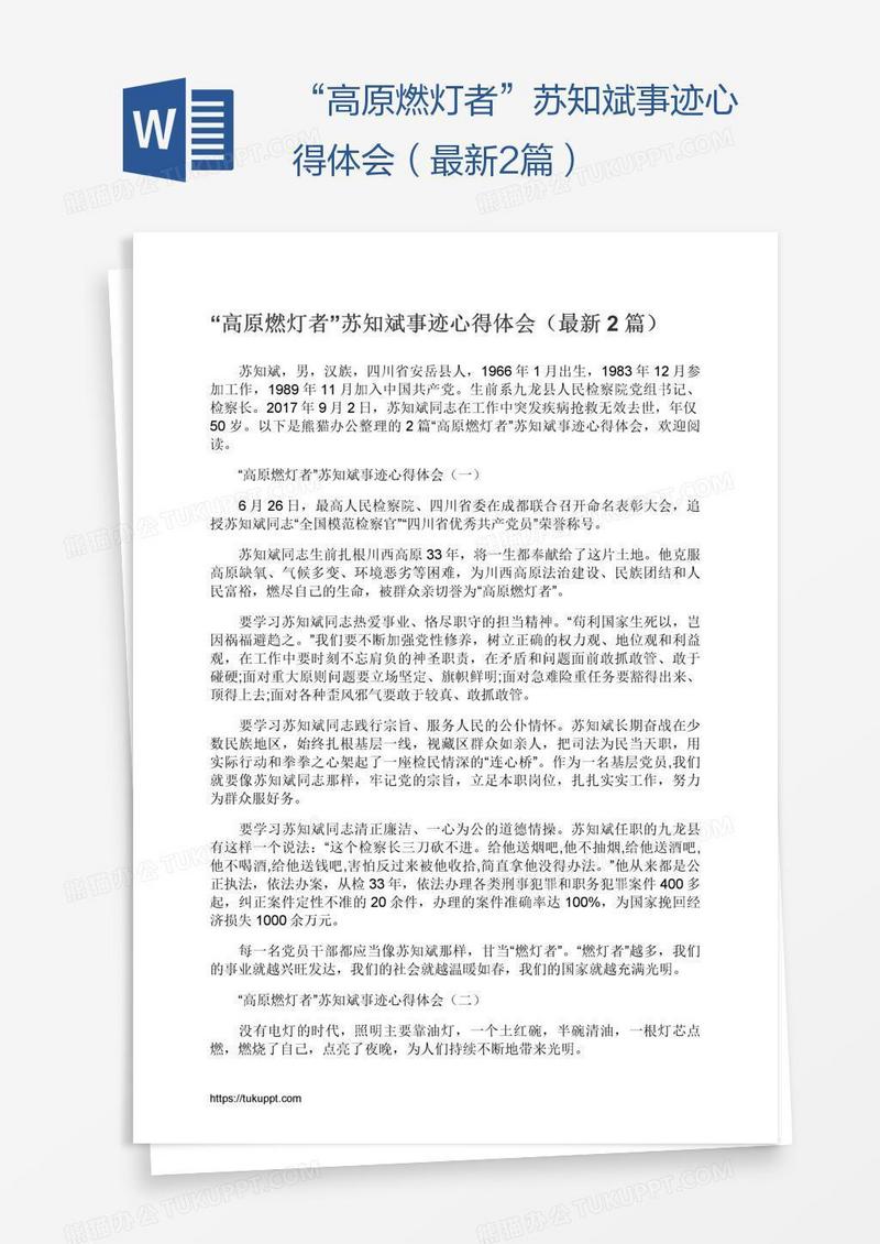 “高原燃灯者”苏知斌事迹心得体会（最新2篇）