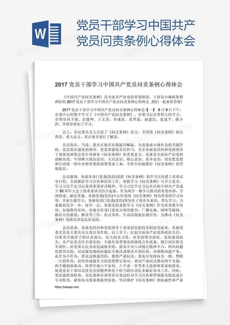 党员干部学习中国共产党员问责条例心得体会
