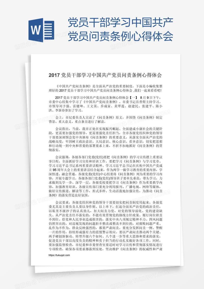 党员干部学习中国共产党员问责条例心得体会