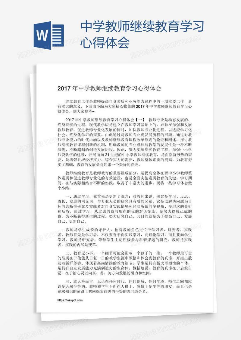 中学教师继续教育学习心得体会