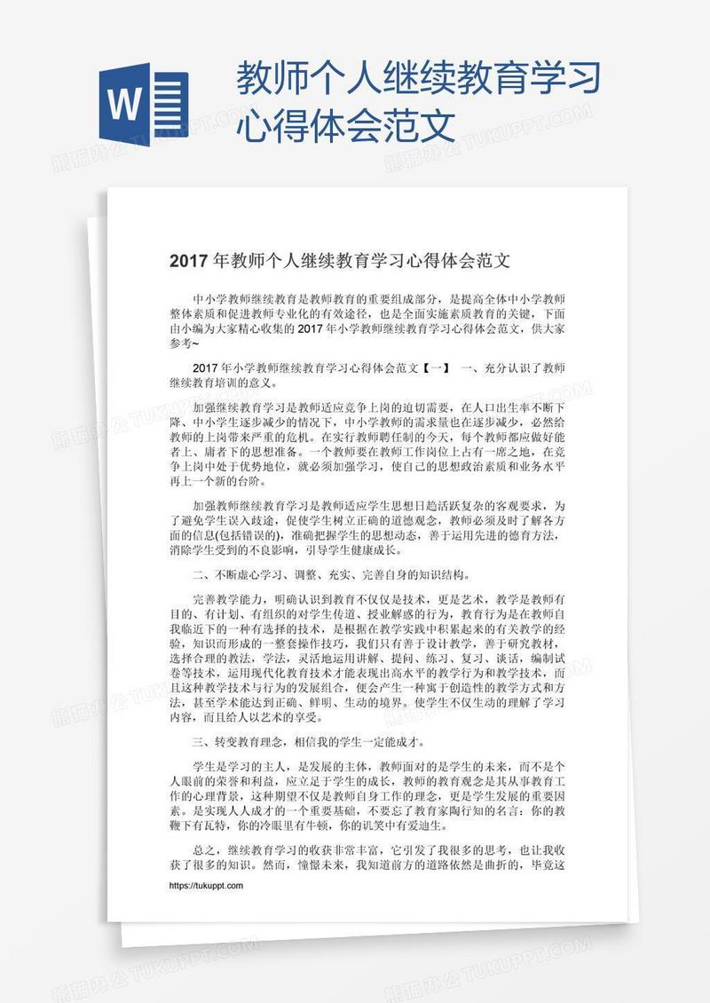 教师个人继续教育学习心得体会范文