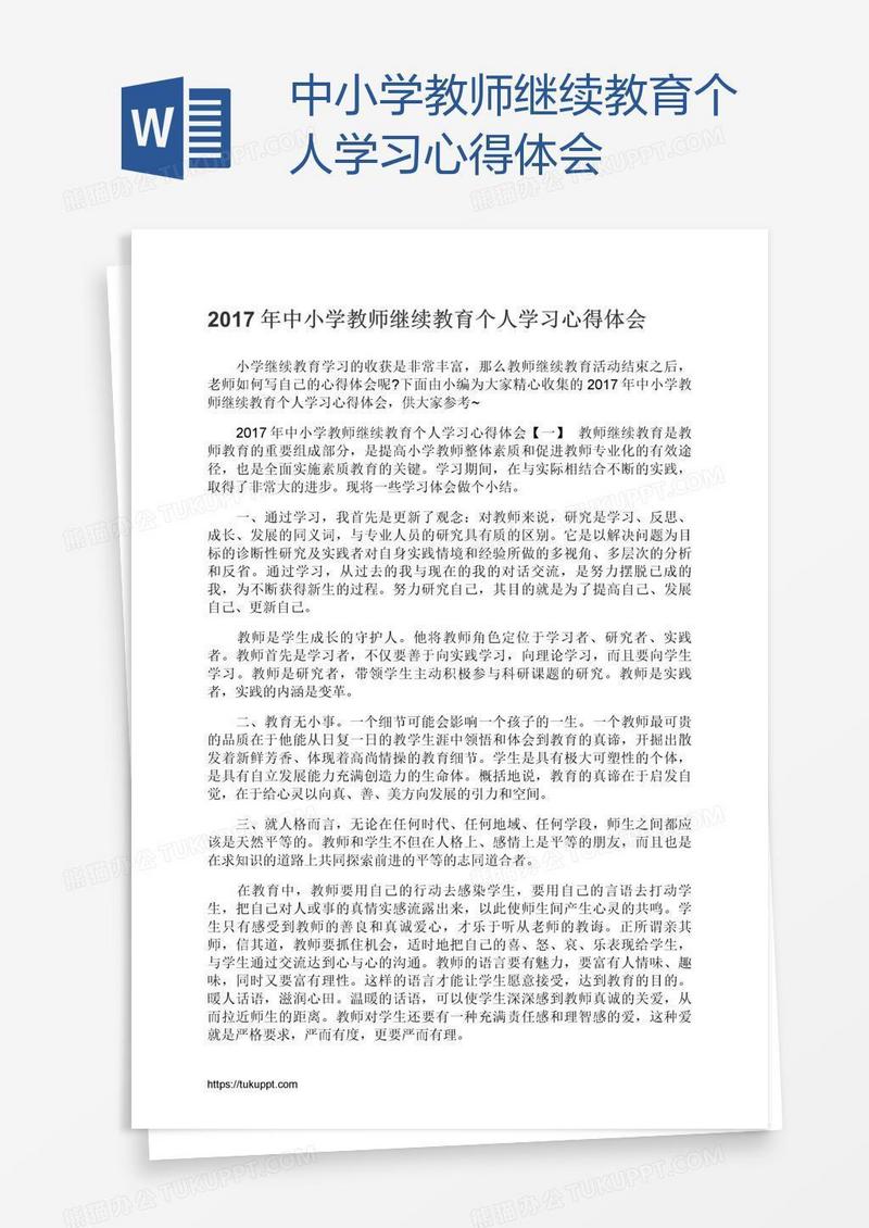 中小学教师继续教育个人学习心得体会