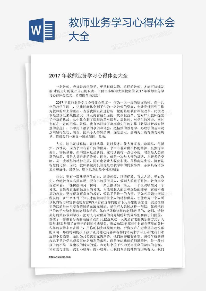 教师业务学习心得体会大全