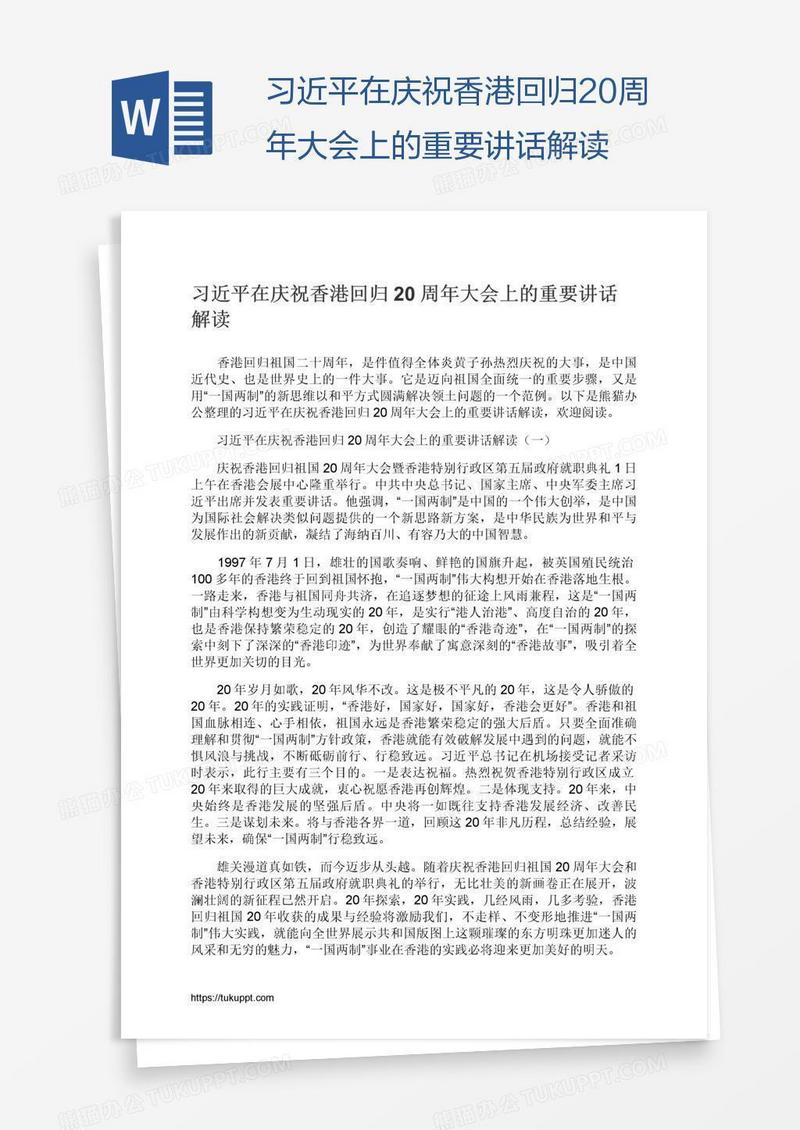 习近平在庆祝香港回归20周年大会上的重要讲话解读