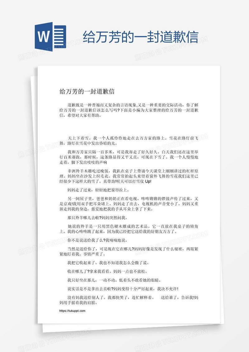 给万芳的一封道歉信