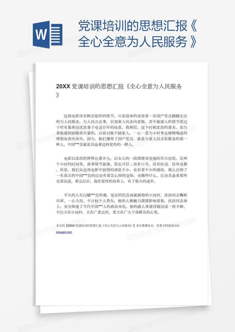党课培训的思想汇报《全心全意为人民服务》