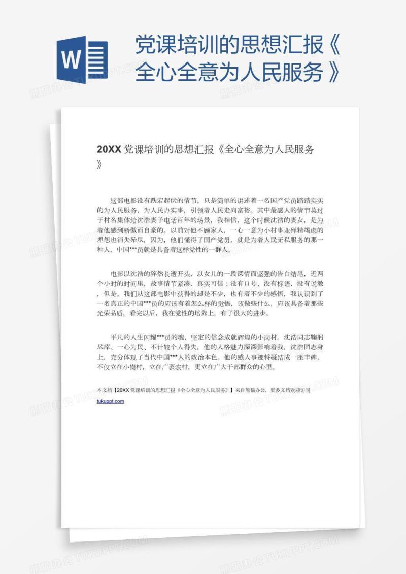 党课培训的思想汇报《全心全意为人民服务》