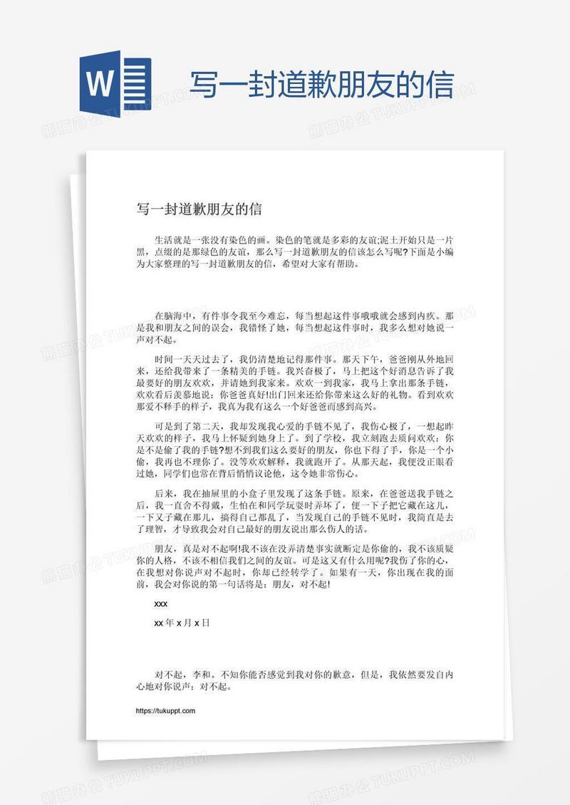 写一封道歉朋友的信