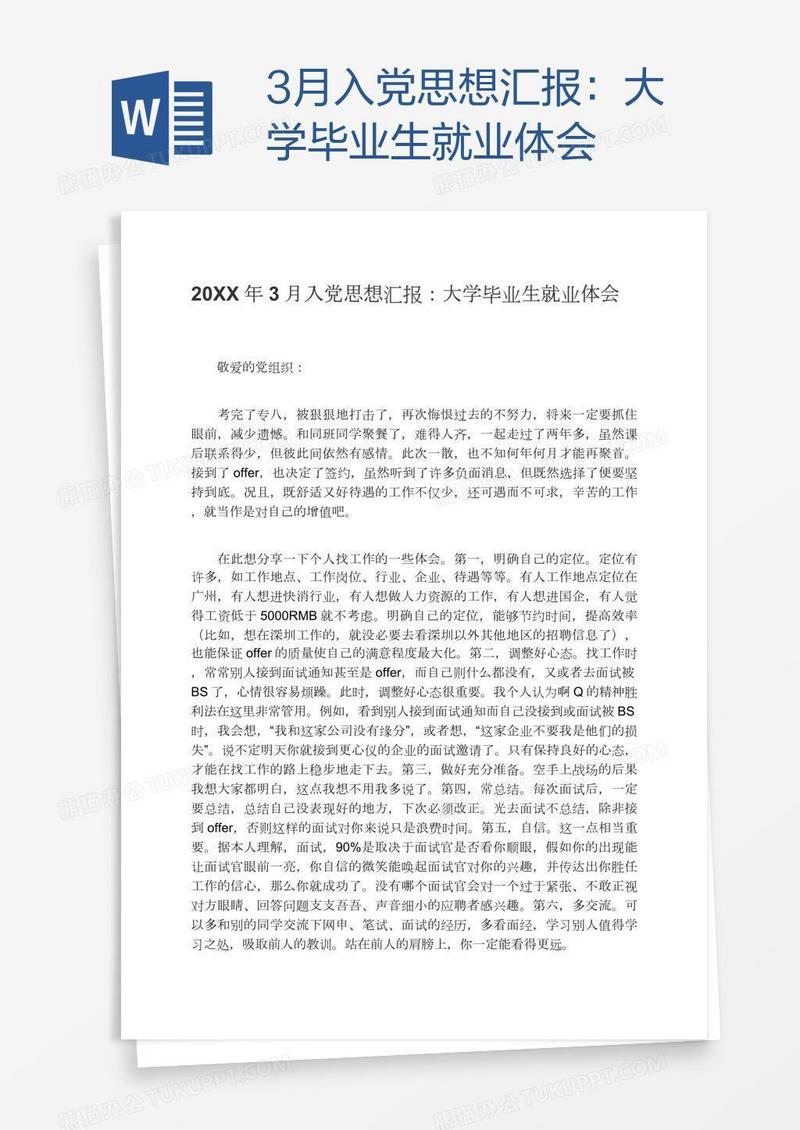3月入党思想汇报：大学毕业生就业体会