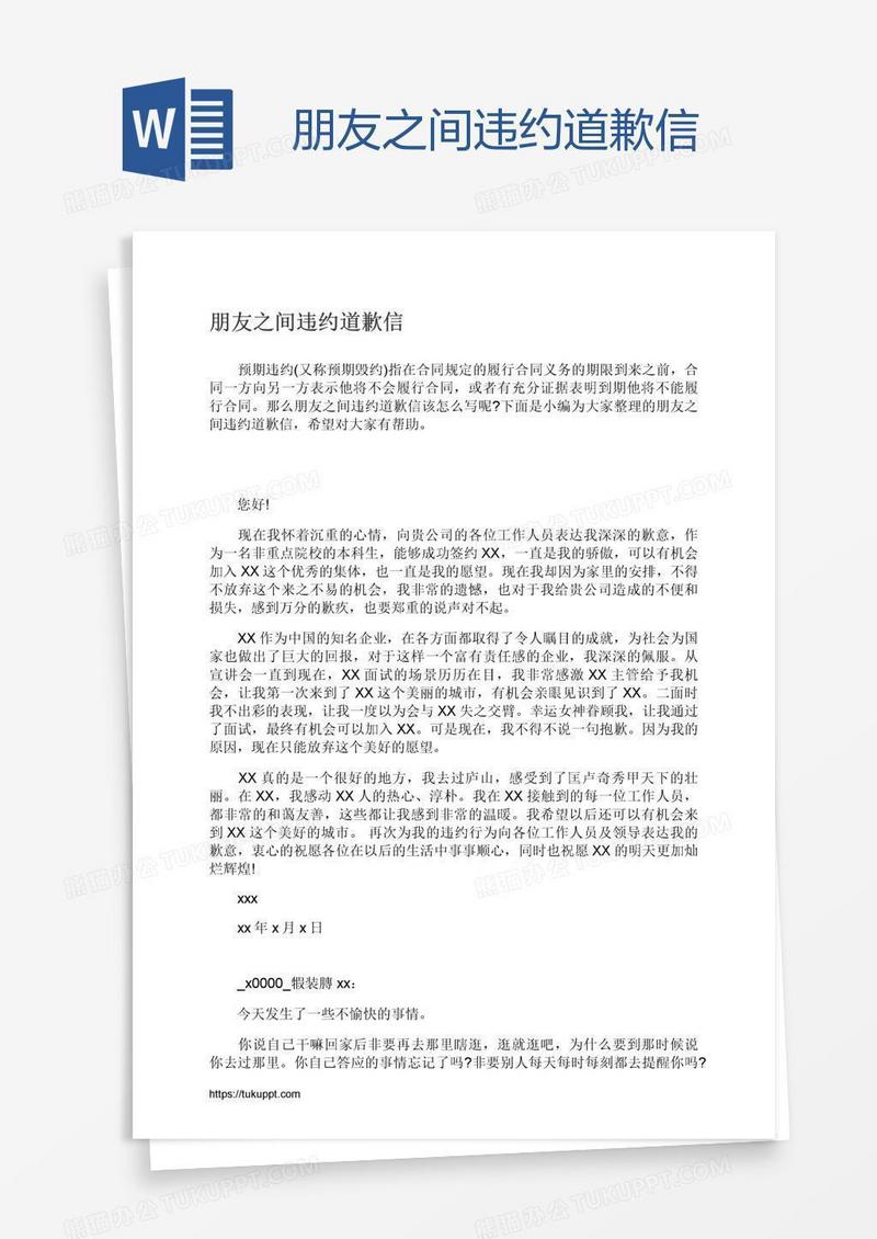 朋友之间违约道歉信