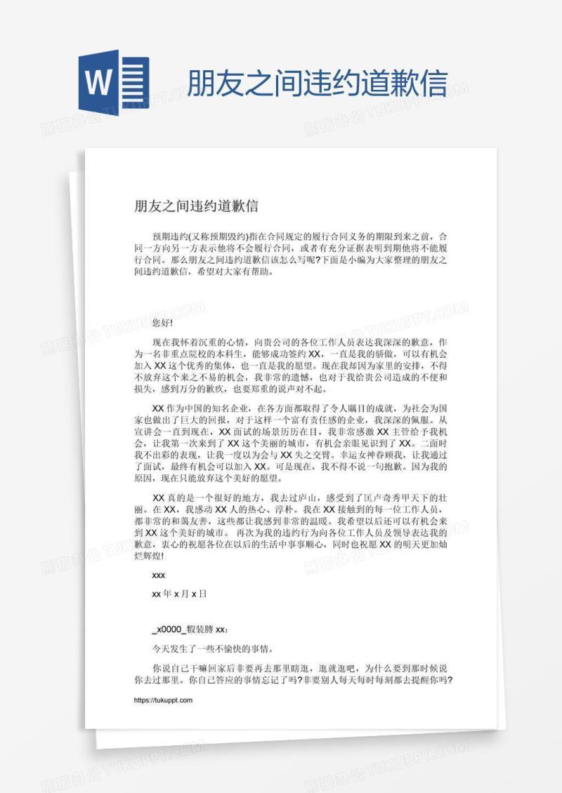 朋友之间违约道歉信