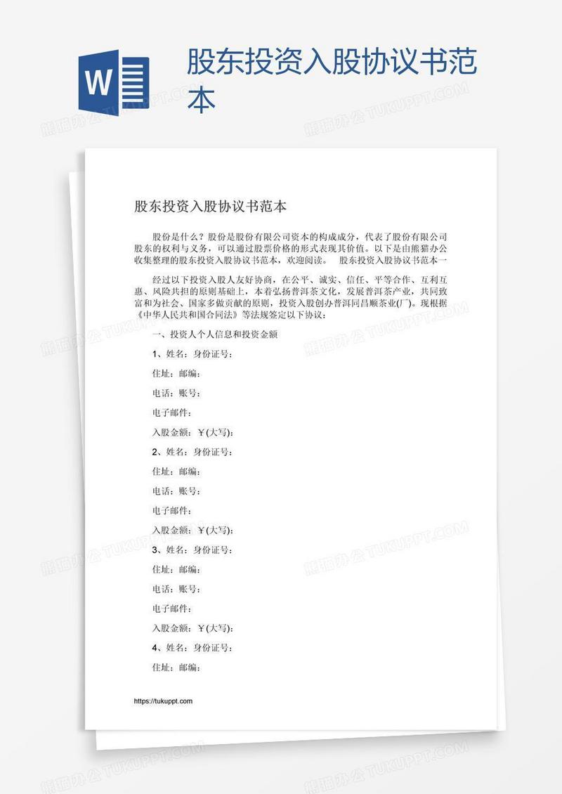 股东投资入股协议书范本