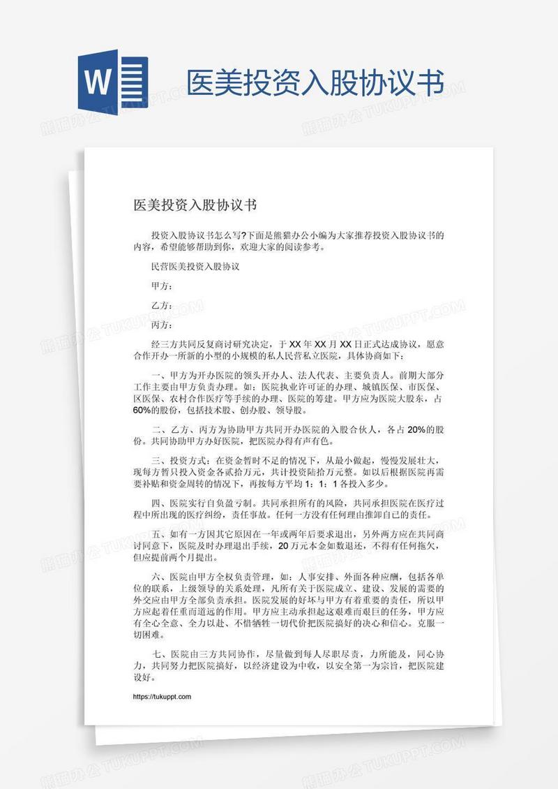 医美投资入股协议书