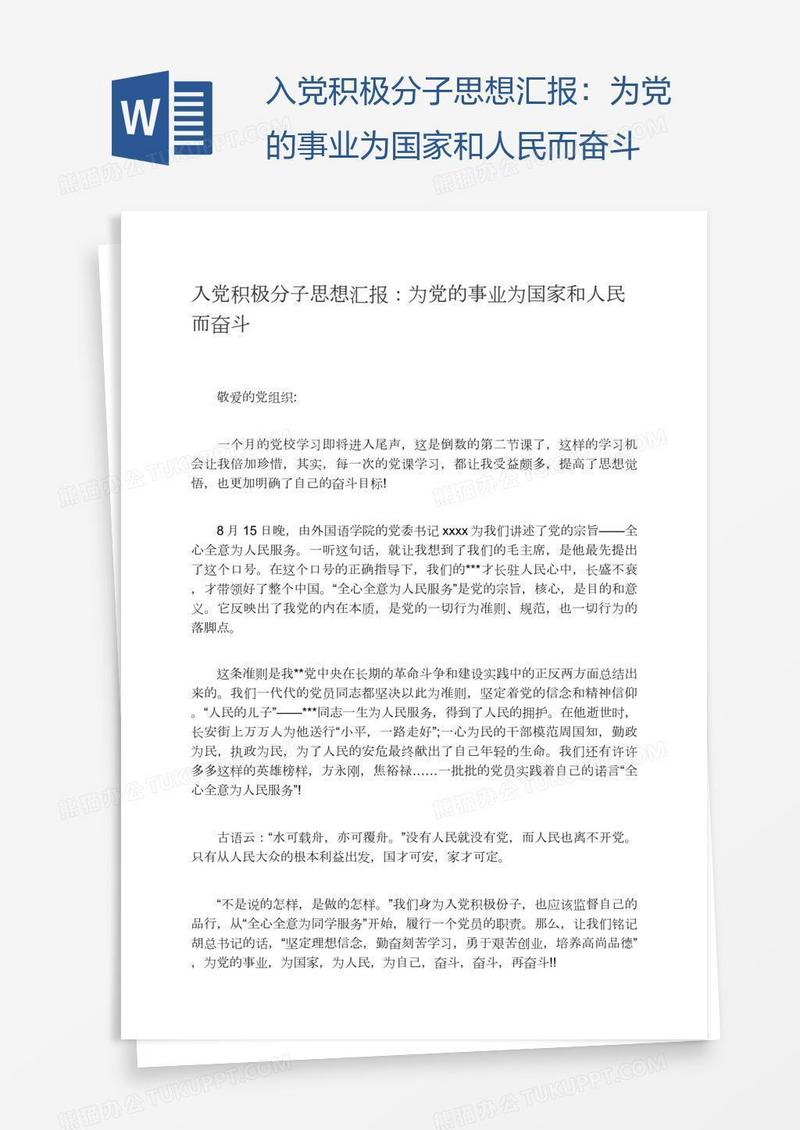 入党积极分子思想汇报：为党的事业为国家和人民而奋斗
