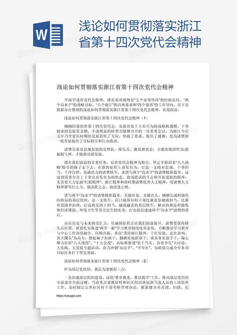 浅论如何贯彻落实浙江省第十四次党代会精神
