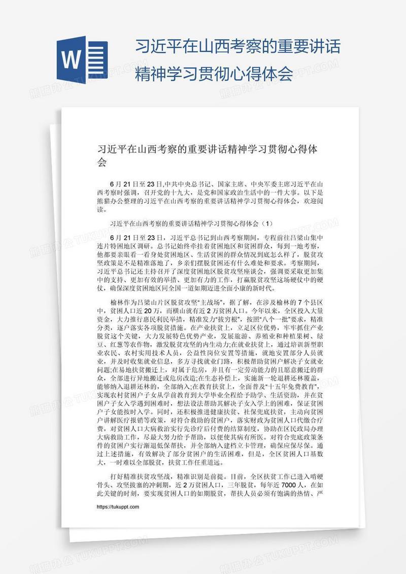 习近平在山西考察的重要讲话精神学习贯彻心得体会