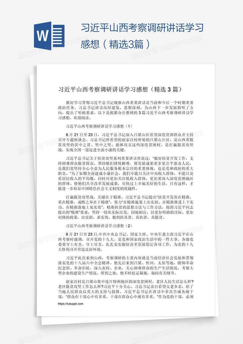习近平山西考察调研讲话学习感想（精选3篇）