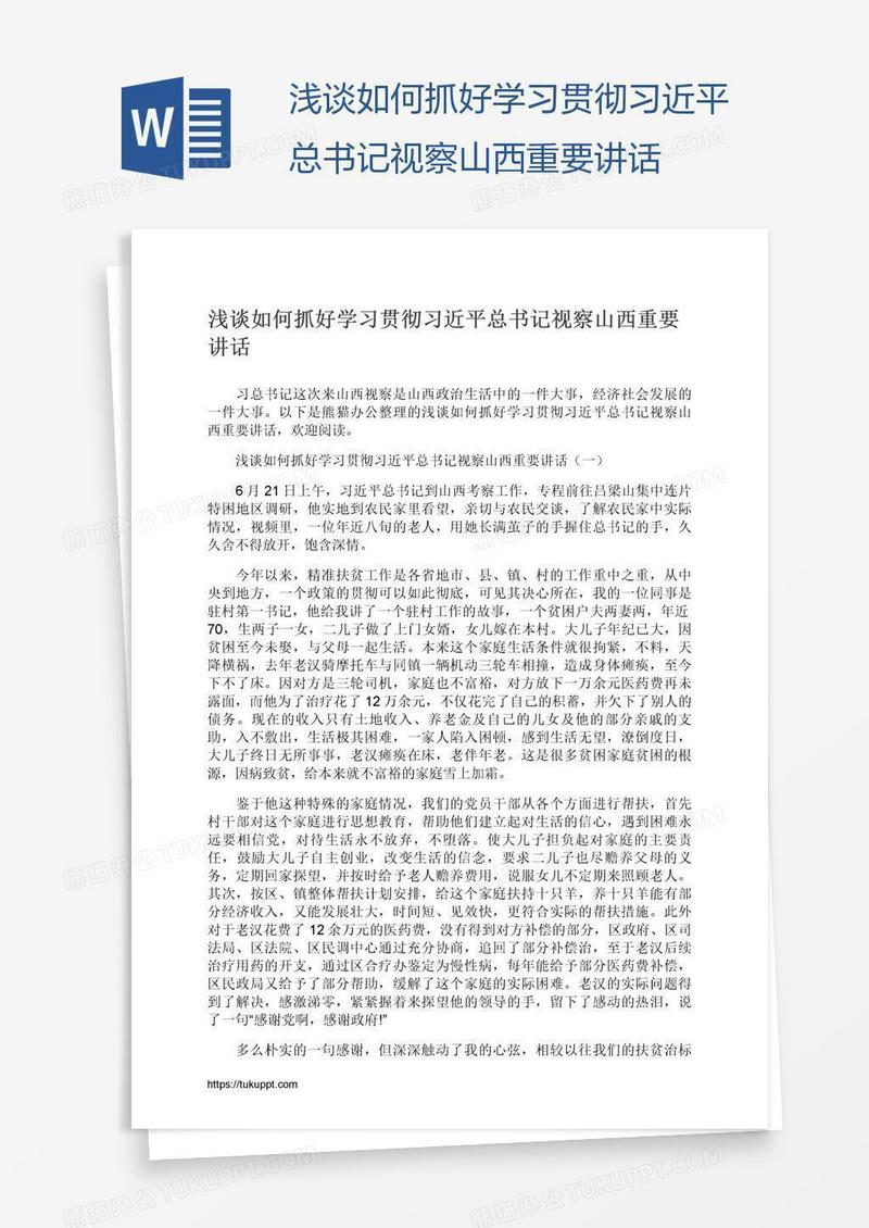 浅谈如何抓好学习贯彻习近平总书记视察山西重要讲话